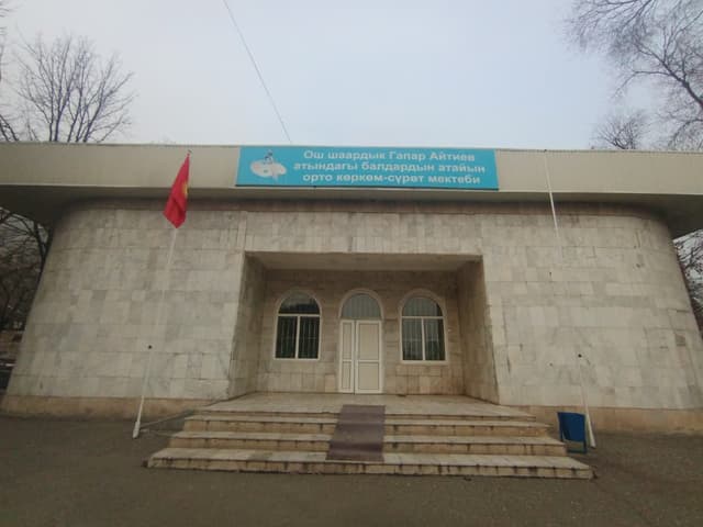 Миниатюра Ош шаарынын Гапар Айтиев атындагы атайын балдардын орто көркөм - сүрөт өнөр мектеби